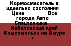  Кормосмеситель в идеально состоянии › Цена ­ 400 000 - Все города Авто » Спецтехника   . Хабаровский край,Комсомольск-на-Амуре г.